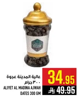 عاليه المدينه عجوه 300 جرام