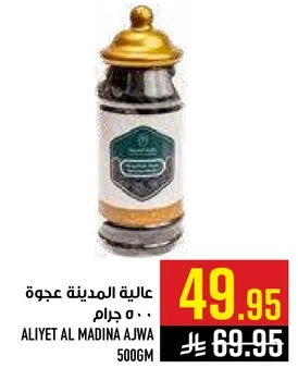 عاليه المدينه عجوه 500 جرام