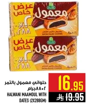 حلواني معمول بالتمر ٢٨٨جرام