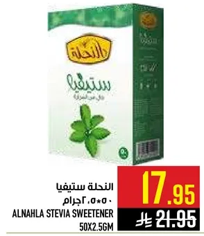 النهله ستيڤيا 50.2.56 جرام