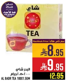 شاي البدر 100*1.5جرام