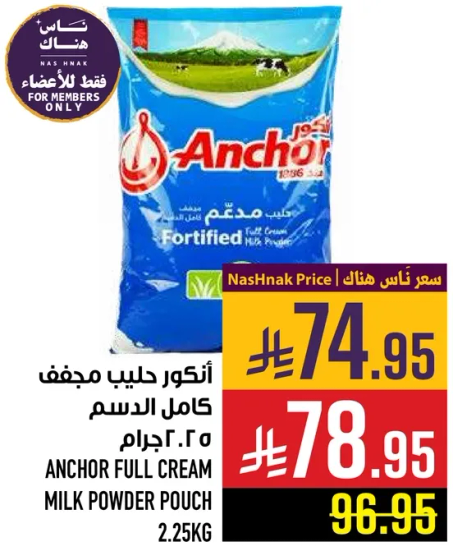 انكور حليب مجفف كامل الدسم 2.25 جرام