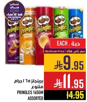 برينجلز 165 جرام متنوع.