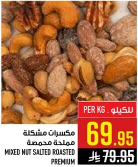 مكسرات مشكله مملحه محمصه
