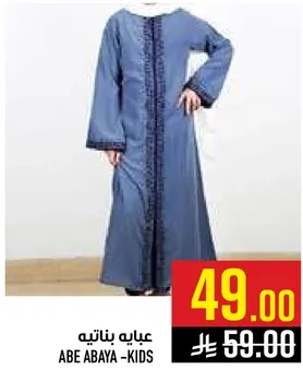 عبايه بناتيه باسلوب دنيم.