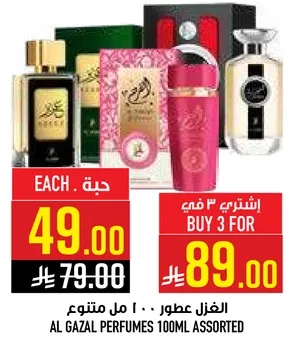 عطور الغزال 100 مل متنوع