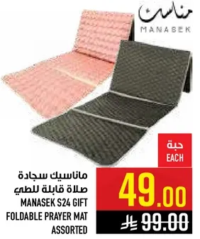 ماناسك سجاده صلاه قابله للطي
