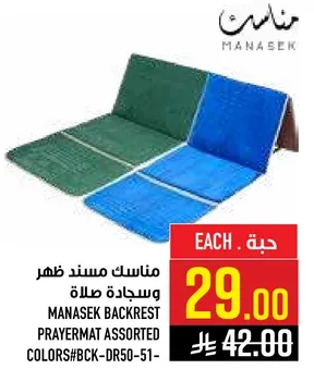 مساند ظهر وسجاده صلاه