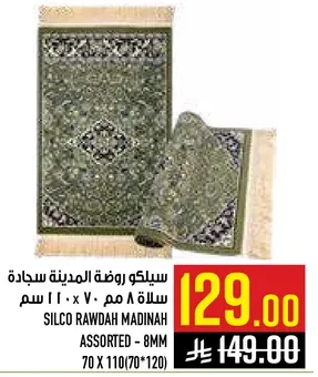 سجاده روضه المدينه - سله - 8 مم، 70 × 110 سم.