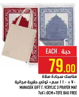 منسك سجاده صلاه ٧٠ × ٢١٠ سم + توتي حقيبه مجانيه