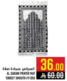 السرايني سجاده صلاه