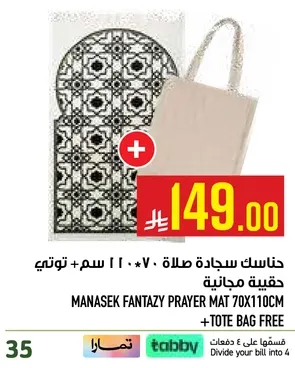 حصيره صلاه ماناسك فانتازي 70×110 سم + حقيبه مجانيه