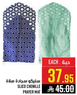 سليكو سجاده صلاه