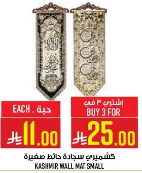 سجاده حايط صغيره كشميري
