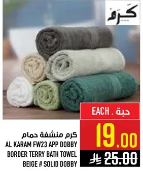 كرم منشفه حمام