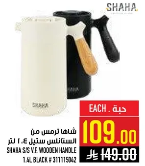 شها ستيلاس ستانلس ستيل 1.4 لتر
