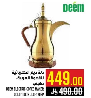 دله ديم الكهرباييه للقهوه العربيه، ذهبيه