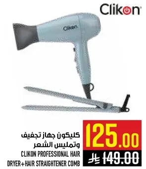 كليكون جهاز تجفيف وتمليس الشعر