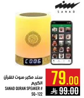 سند مكبر صوت للقران الكريم