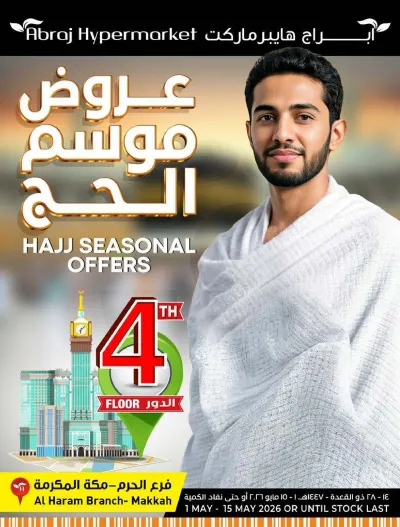 عروض موسم الحج