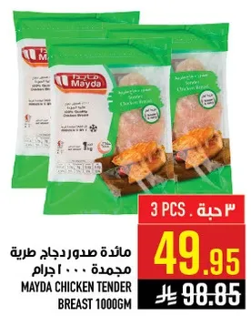 مايده صدور دجاج طريه مجمده 1000 جرام