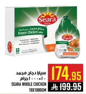 سيارا دجاج مجمد 10×1000 جرام
