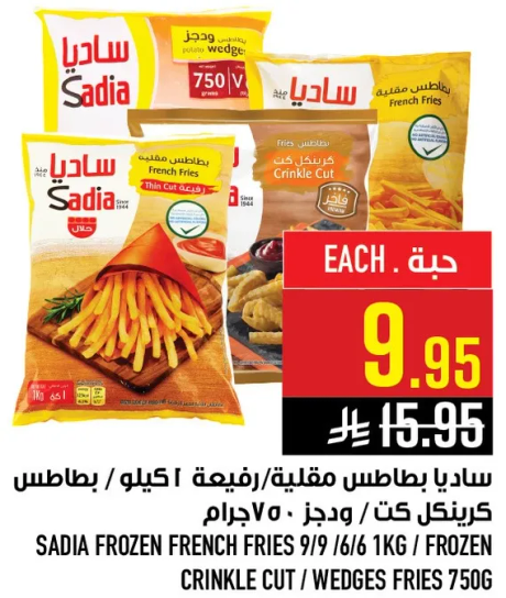 بطاطس مجمده ساديا، قطع مجعده، 750 جرام.