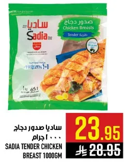 ساديا صدور دجاج 1000 جرام