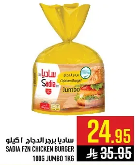ساديـا برجر الدجاج 1 كجم