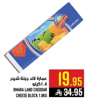 جبنه شيدر عماره لاند 1.8 كيلو