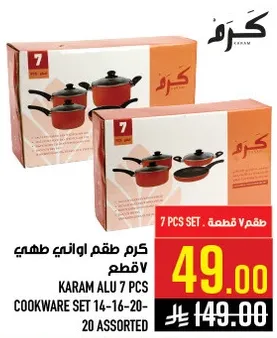 طقم اواني طهي 7 قطع