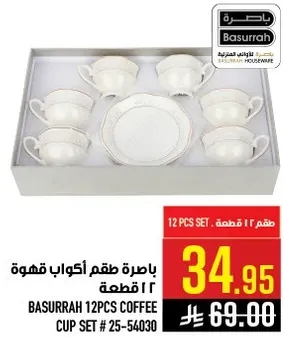 طقم اكواب قهوه باسره 12 قطعه.