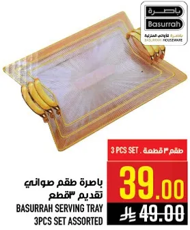 باخره طقم صواني تقديم 3 قطع