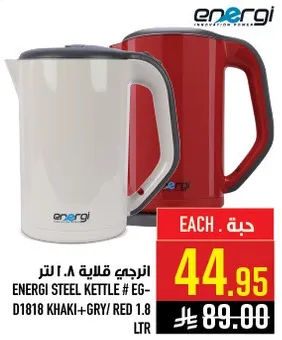 غلايه ستيل انيرجي # EG-D1818 كاكي + رمادي / احمر 1.8 لتر