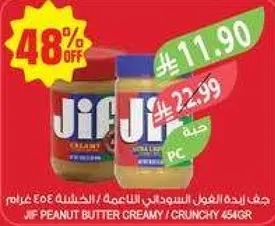 جيف زبده الفول السوداني الناعمه / الخشنه 454 غرام