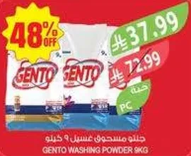 جنتو مسحوق غسيل 9 كيلو