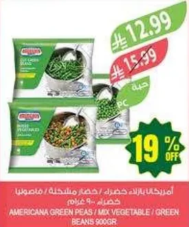 امريكانا بازلاء خضراء / خضار مشكله / فاصوليا 900 غرام.