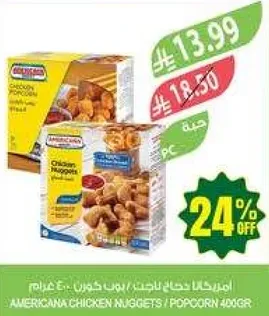 امريكانا دجاج ناجتس / بوب كورن 400 جرام