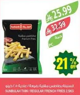 بطاطس مقليه رفيعه / عاديه 2.5 كجم
