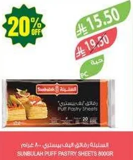 رقايق البف باستري من سنبله 800 جرام
