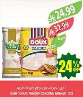 داري / دوج صدور دجاج طريه 1كغ