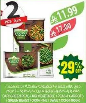 داري بازلاء خضراء / خضروات مختلطه / بازلاء وجزر / فاصوليا خضراء / باميه ناعمه / ذره حلوه 400 جرام.