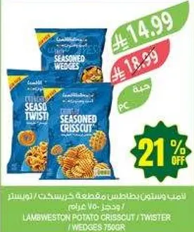 بطاطس كريسكت تويستر من لامبويستون 750 جرام