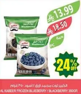 التوت المجمد من الكبير / التوت الاسود 350 جرام.