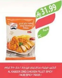 فيليه دجاج زينغ حار، 750 جرام.