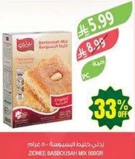 خلطه البسبوسه زكني 500 جرام