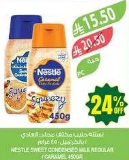 نسله حليب مكثف محلي عادي (كراميل) 450 جرام