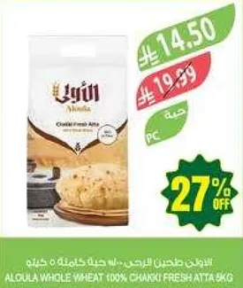 طحين القمح الكامل 100% من العوله 8 كجم
