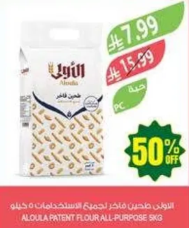 طحين الالوه جميع الاغراض 5 كيلو