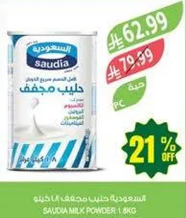 السعوديه حليب مجفف 1.8 كجم